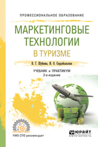 Маркетинговые технологии в туризме 2-е изд., испр. и доп. Учебник и практикум для СПО — Иванна Олеговна Сердобольская