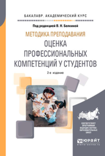 Методика преподавания: оценка профессиональных компетенций у студентов 2-е изд. Учебное пособие для вузов — Валентина Николаевна Белкина