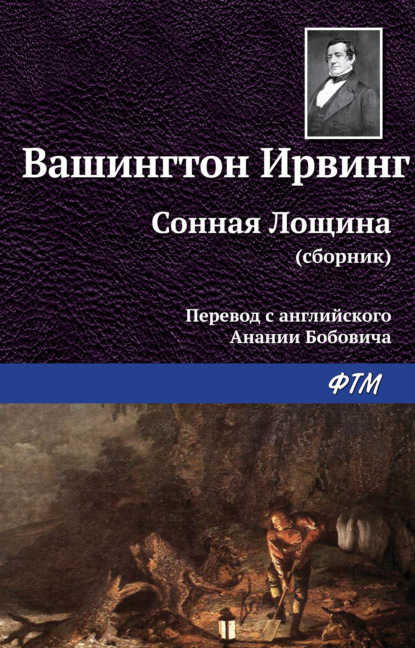 Сонная Лощина - Вашингтон Ирвинг