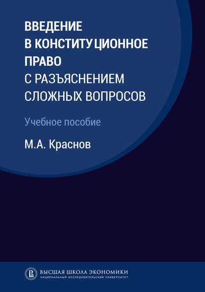 Введение в конституционное право с разъяснением сложных вопросов - М. А. Краснов