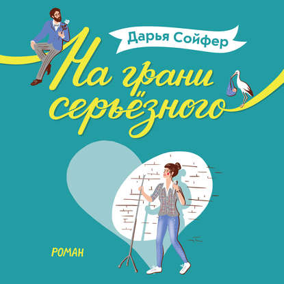 На грани серьёзного - Дарья Сойфер