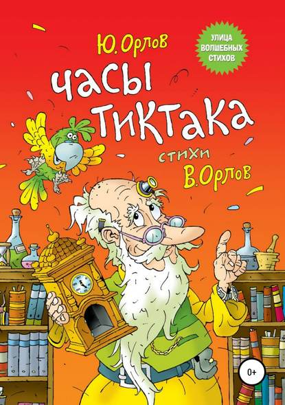 Часы Тиктака - Юрий Владимирович Орлов