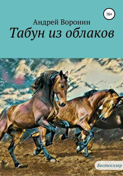 Табун из облаков - Андрей Воронин