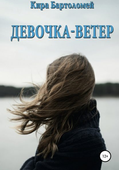 Девочка-ветер - Кира Бартоломей