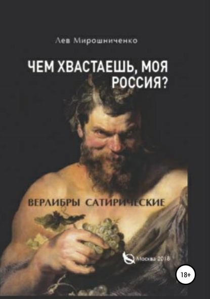 Чем хвастаешь, моя Россия? Сатирические верлибры - Лев Дионисович Мирошниченко