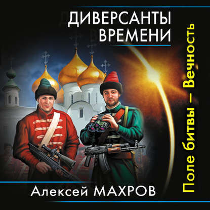 Диверсанты времени. Поле битвы – Вечность — Алексей Махров