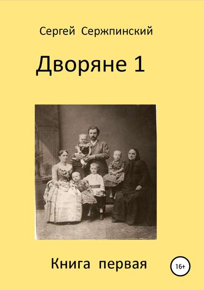 Дворяне 1 - Сергей Николаевич Сержпинский