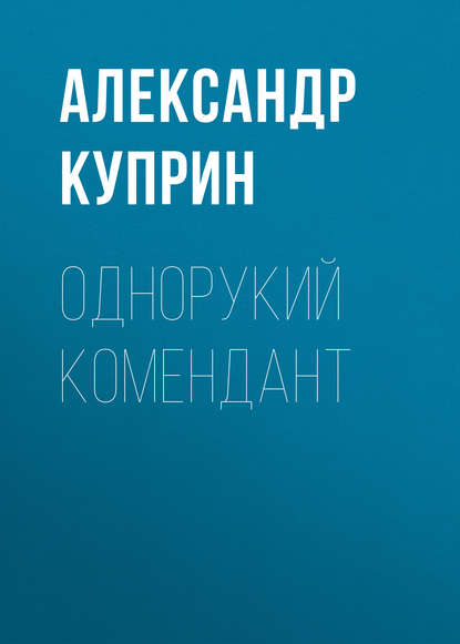 Однорукий комендант - Александр Куприн