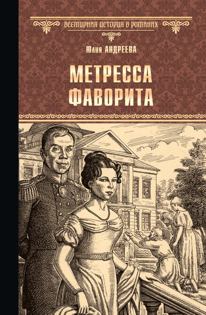 Метресса фаворита (сборник) - Юлия Андреева