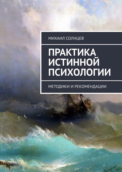 Практика истинной психологии. Методики и рекомендации - Михаил Леонидович Солнцев