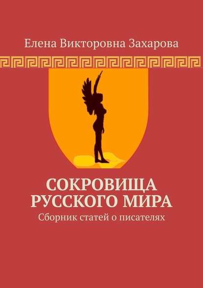 Сокровища Русского Мира. Сборник статей о писателях - Елена Викторовна Захарова