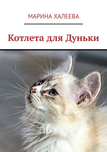 Котлета для Дуньки — Марина Халеева