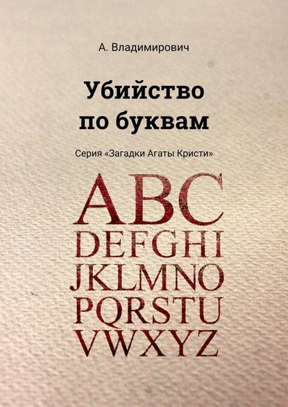 Убийство по буквам. Серия «Загадки Агаты Кристи» - А. Владимирович