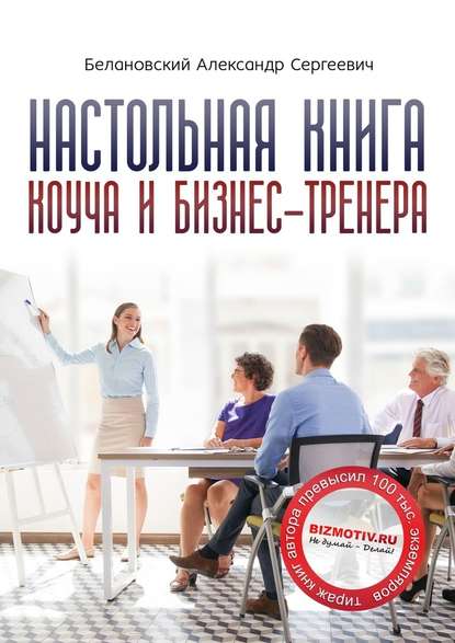 Настольная книга коуча и бизнес-тренера. Как стать тренером номер один - Александр Белановский