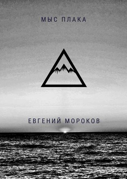 Мыс Плака - Евгений Мороков