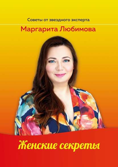 Женские секреты — Маргарита Любимова