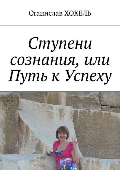 Ступени сознания, или Путь к Успеху - Станислав Хохель