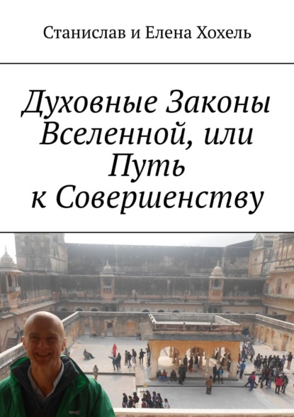 Духовные Законы Вселенной, или Путь к Совершенству - Станислав и Елена Хохель