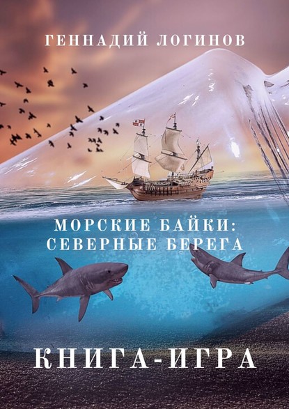 Морские байки: Северные берега. Книга-игра - Геннадий Логинов