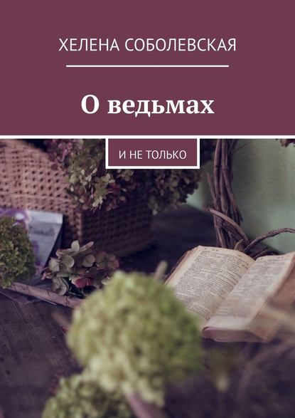 О ведьмах. И не только — Хелена Соболевская