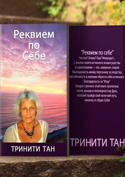 Реквием по себе - Тан Тринити