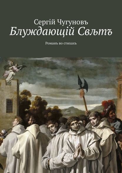 Блуждающiй Свљтъ. Романъ во стихахъ — Сергiй Чугуновъ