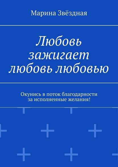 Любовь зажигает любовь любовью. Окунись в поток благодарности за исполненные желания! — Марина Звёздная