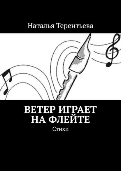 Ветер играет на флейте. Стихи - Наталья Терентьева