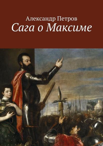 Сага о Максиме - Александр Петров