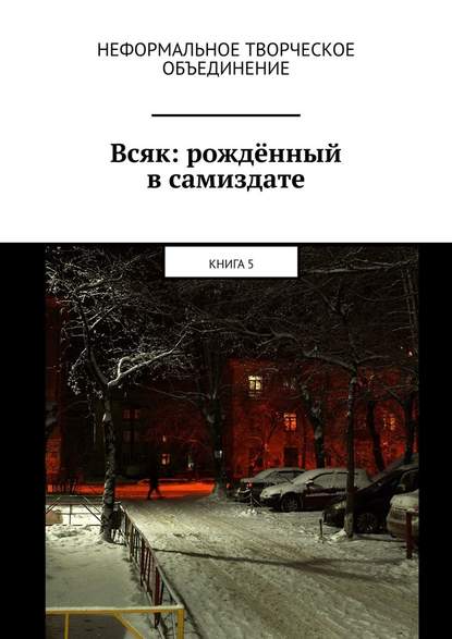 Всяк: рождённый в самиздате. Книга 5 - Мария Александровна Ярославская