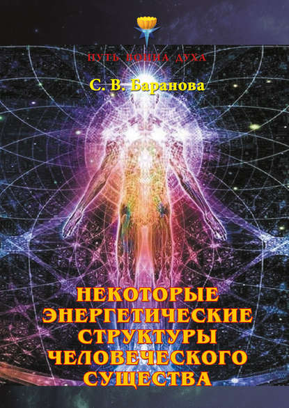 Некоторые энергетические структуры человеческого существа - Светлана Баранова