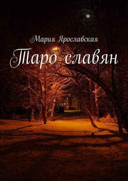 Таро славян — Мария Ярославская