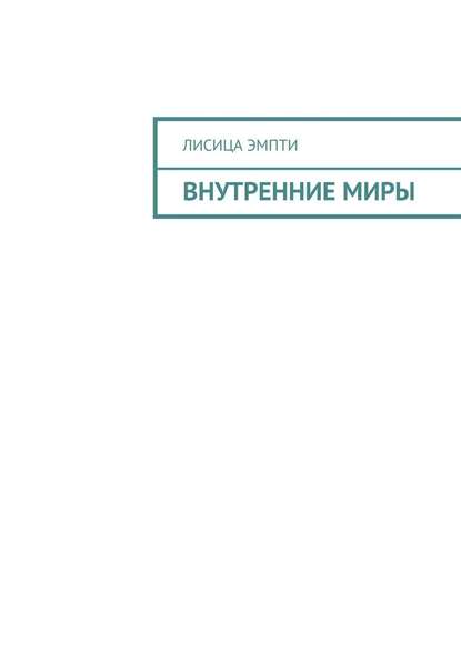 Внутренние миры — Лисица Эмпти