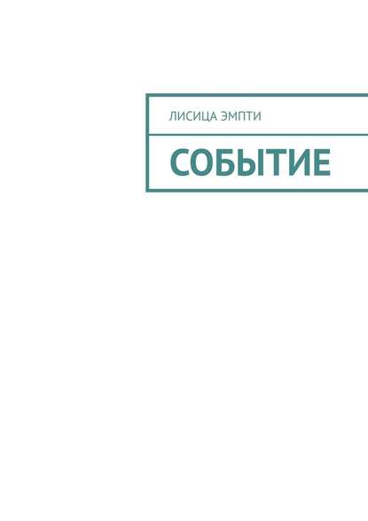 Событие — Лисица Эмпти