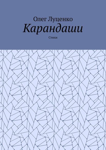 Карандаши. Стихи - Олег Луценко