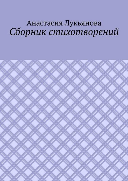 Сборник стихотворений - Анастасия Лукьянова