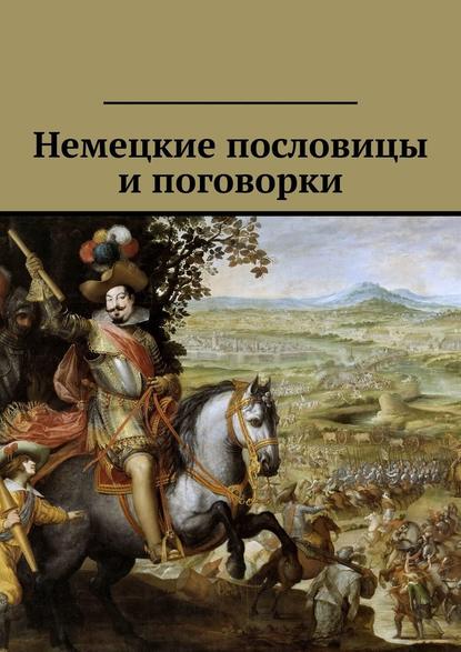 Немецкие пословицы и поговорки - Павел Рассохин