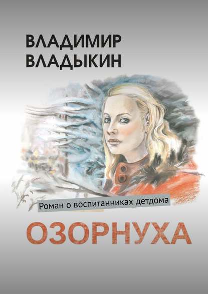 Озорнуха. Роман о воспитанниках детдома - Владимир Аполлонович Владыкин