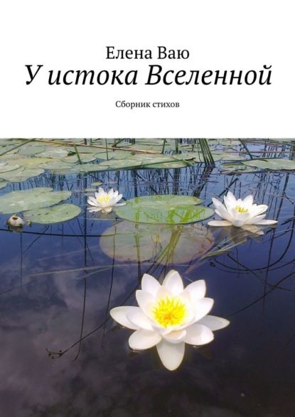 У истока Вселенной. Сборник стихов - Елена Ваю