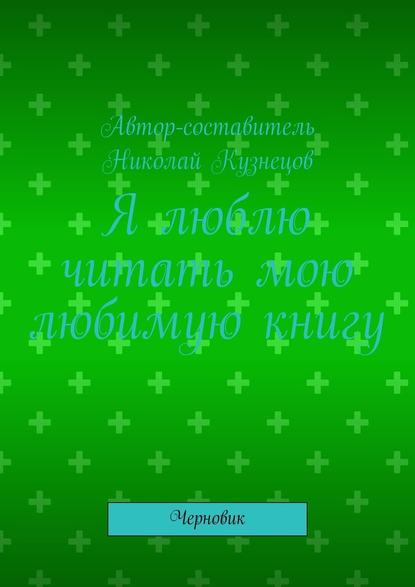 Я люблю читать мою любимую книгу. Черновик — Николай Кузнецов