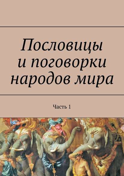 Пословицы и поговорки народов мира. Часть 1 - Павел Рассохин