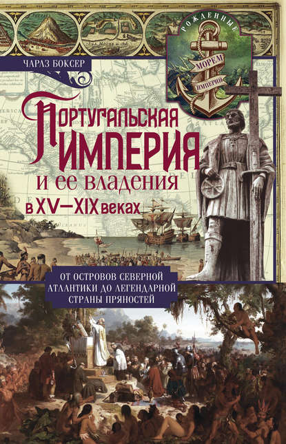 Португальская империя и ее владения в XV-XIX вв - Чарлз Р. Боксер