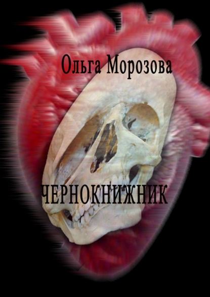 Чернокнижник — Ольга Морозова