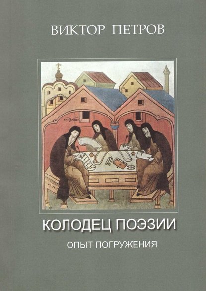 Колодец поэзии. Опыт погружения - Виктор Михайлович Петров