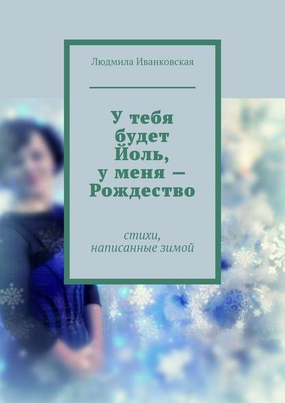 У тебя будет Йоль, у меня – Рождество - Людмила Иванковская