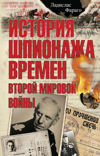 История шпионажа времен второй Мировой войны - Ладислас Фараго