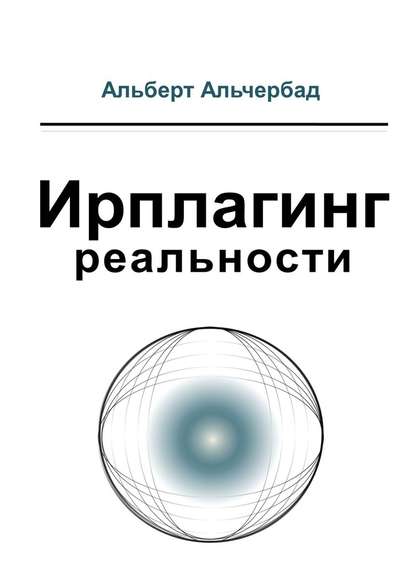 Ирплагинг реальности - Альберт Альчербад