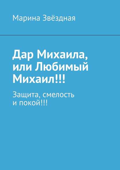 Дар Михаила, или Любимый Михаил!!! Защита, смелость и покой!!! — Марина Звёздная