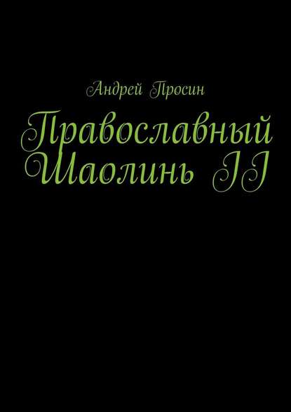 Православный Шаолинь II — Андрей Просин