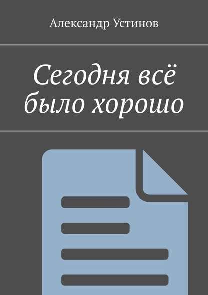 Сегодня всё было хорошо — Александр Устинов